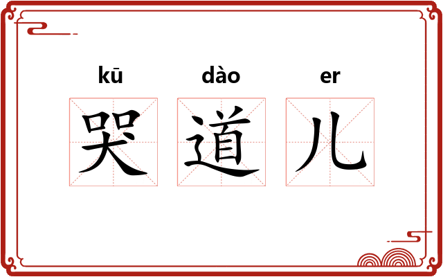 哭道儿