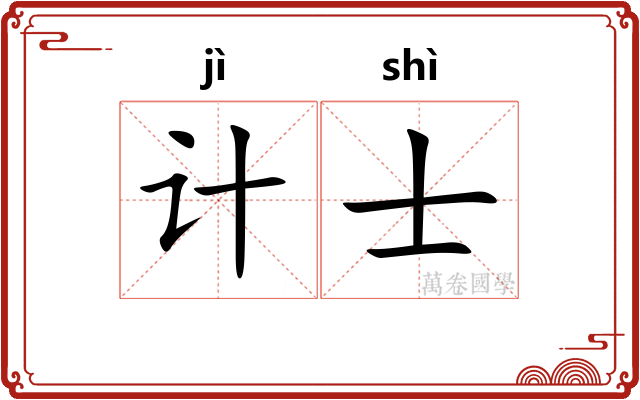 计士