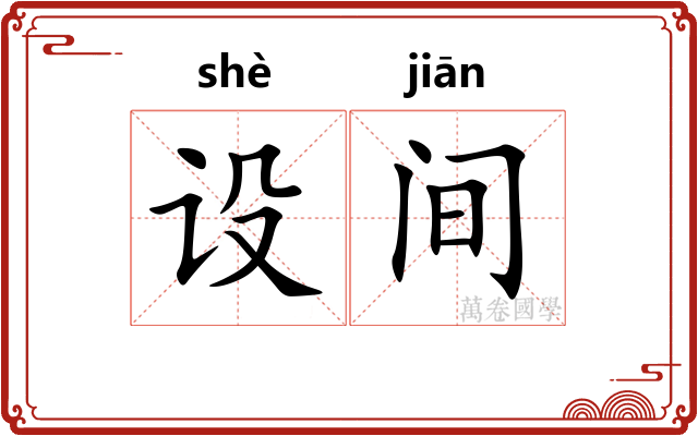 设间 设间