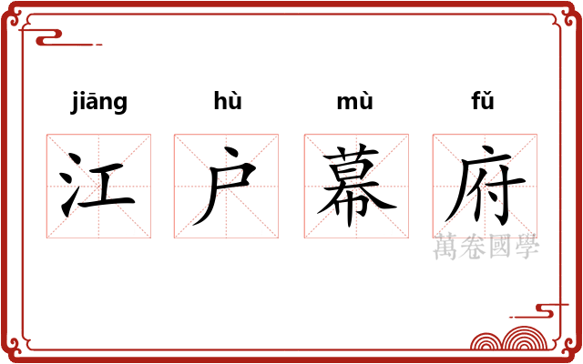 江户幕府 江户幕府