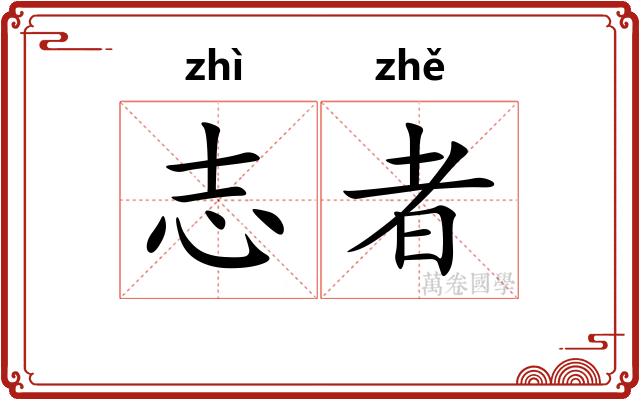 志者