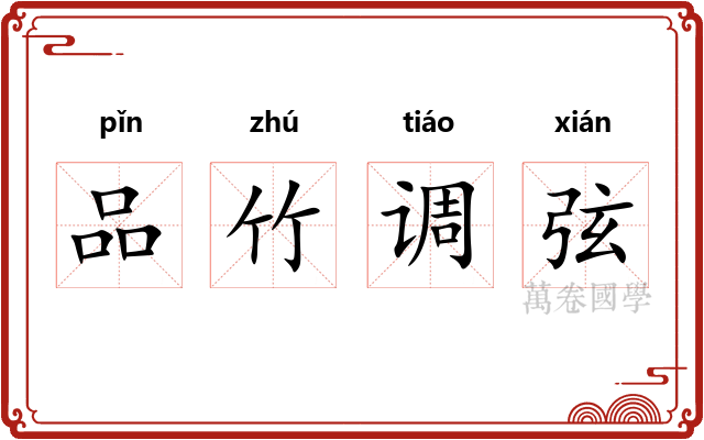 品竹调弦