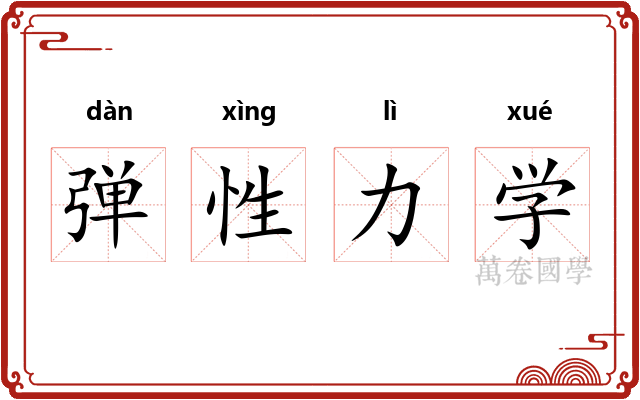 弹性力学 弹性力学