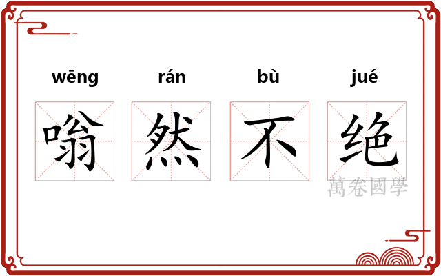 嗡然不绝 嗡然不绝