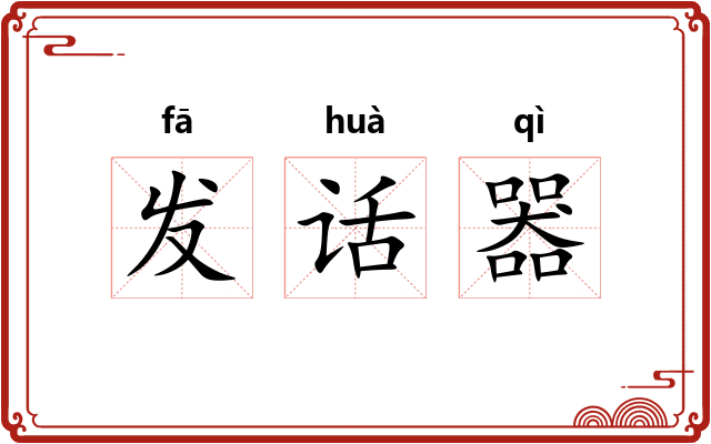 发话器