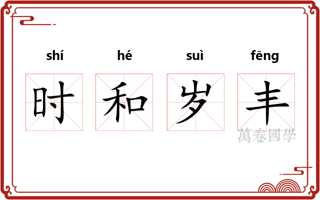 时和岁丰