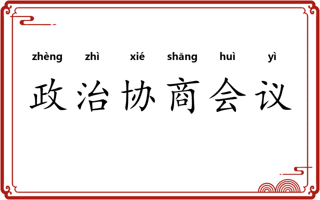 政治协商会议