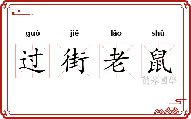 过街老鼠 过街老鼠