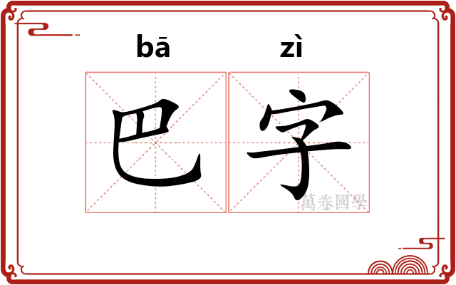 巴字
