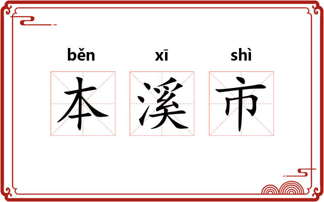 本溪市