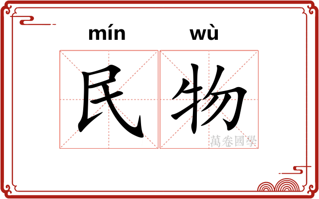 民物 民物