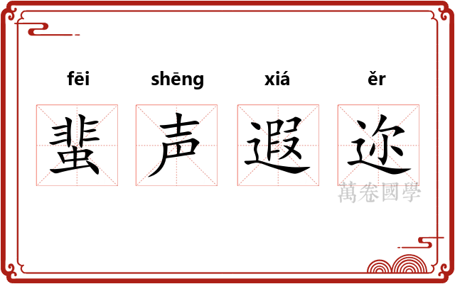 蜚声遐迩 蜚声遐迩