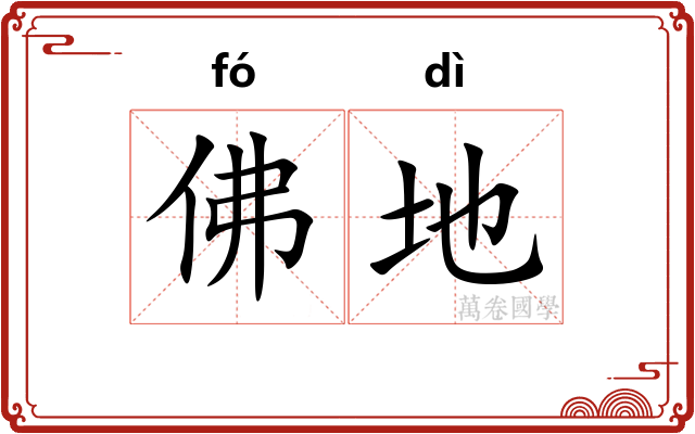 佛地