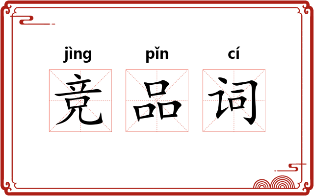 竞品词 竞品词
