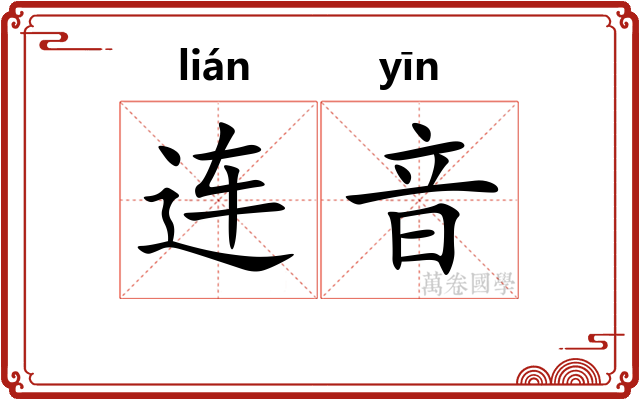 连音