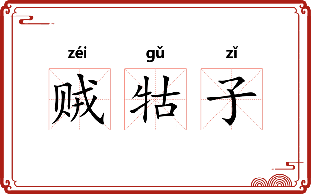 贼牯子 贼牯子