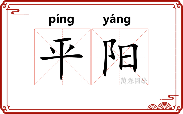 平阳 平阳
