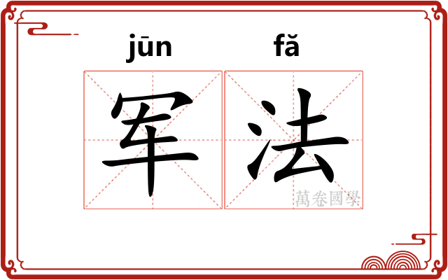 军法