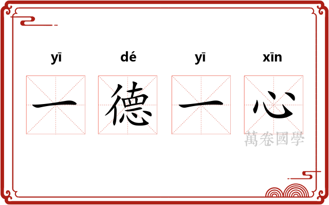 一德一心