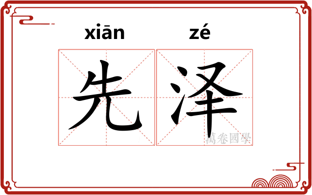 先泽