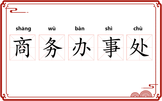 商务办事处 商务办事处