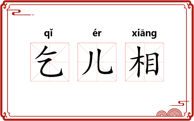 乞儿相