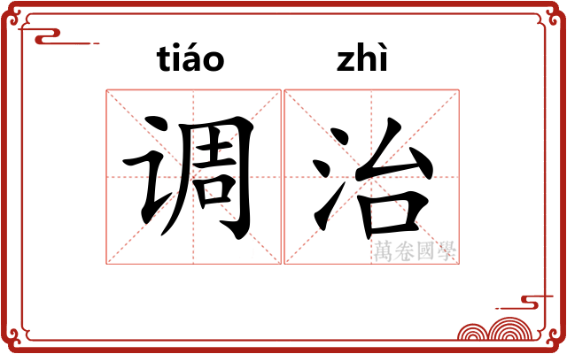 调治