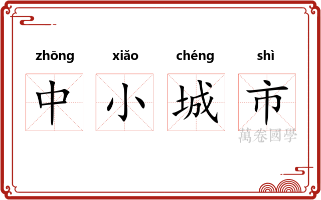 中小城市
