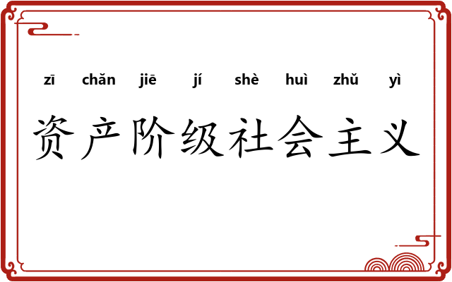 资产阶级社会主义
