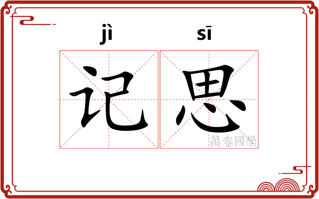 记思