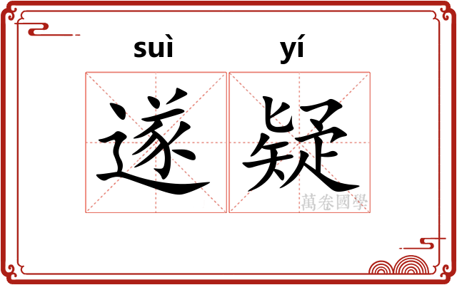 遂疑