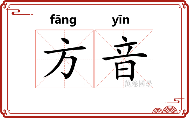 方音