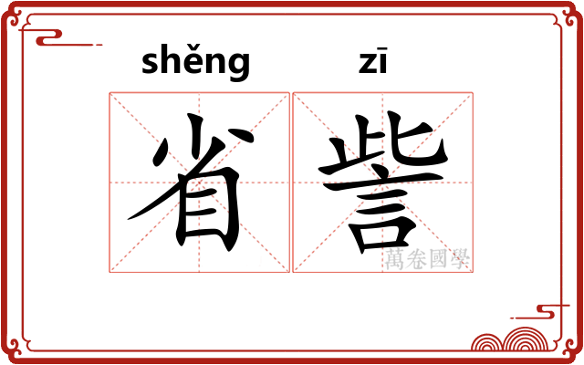 省訾 省訾