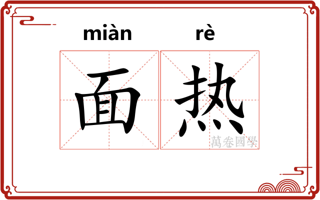 面热