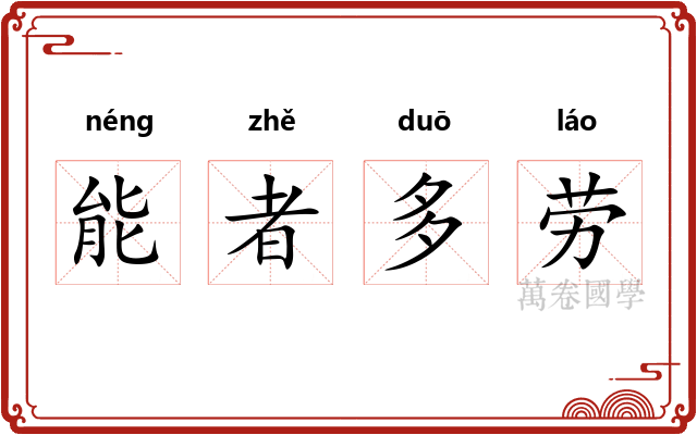 能者多劳 能者多劳