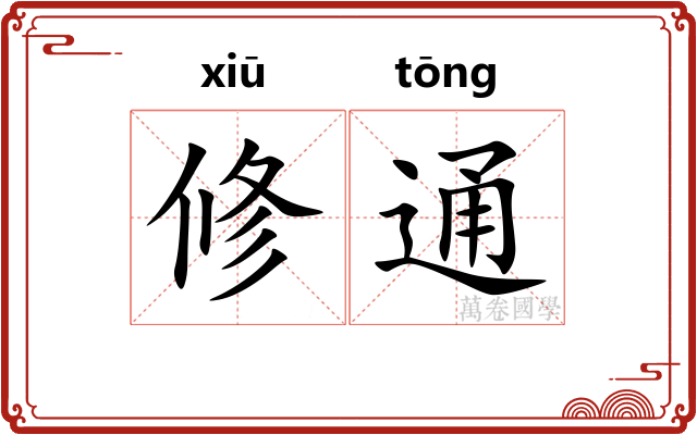 修通