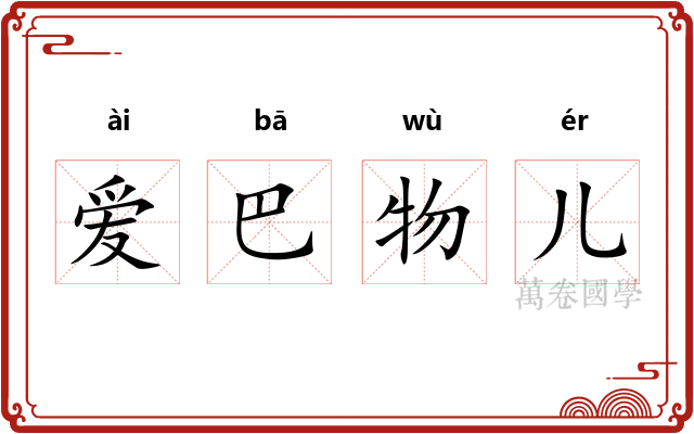 爱巴物儿