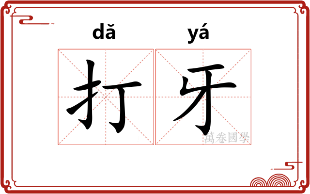 打牙