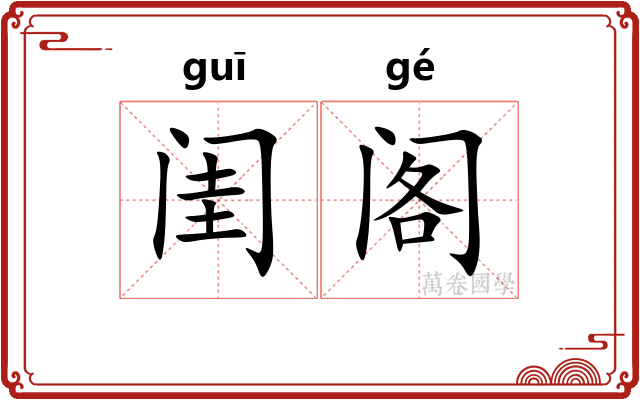 闺阁 闺阁
