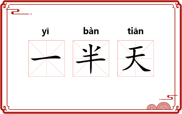 一半天