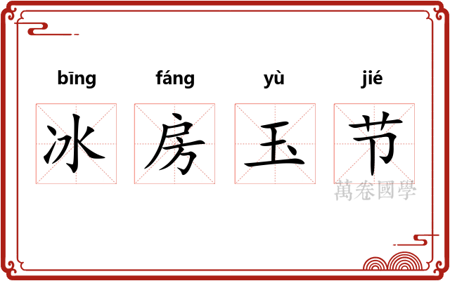 冰房玉节