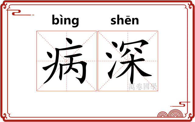 病深