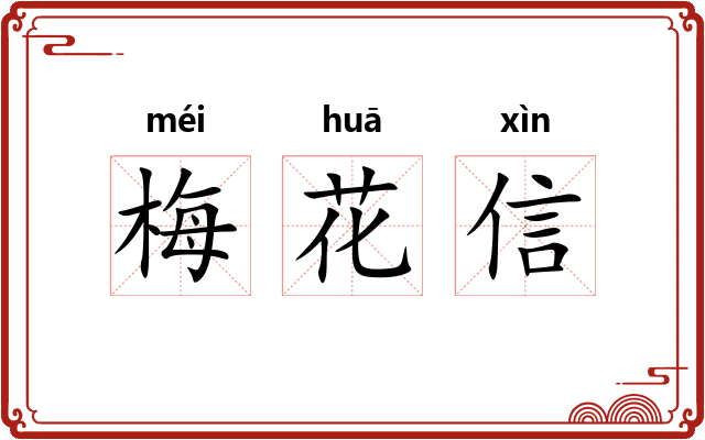 梅花信 梅花信