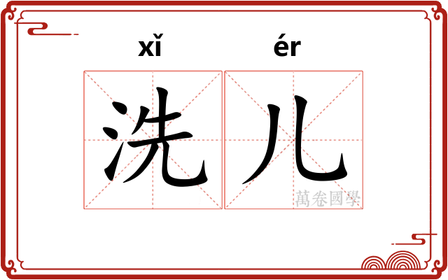 洗儿 洗儿