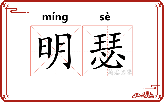 明瑟 明瑟