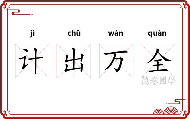 计出万全 计出万全