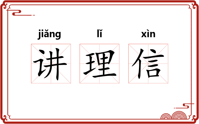 讲理信 讲理信