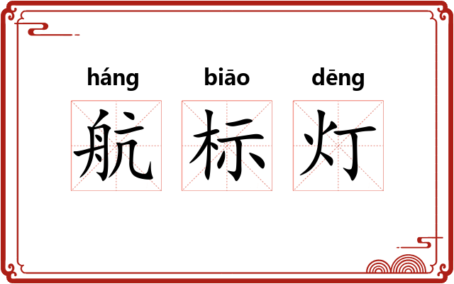 航标灯 航标灯