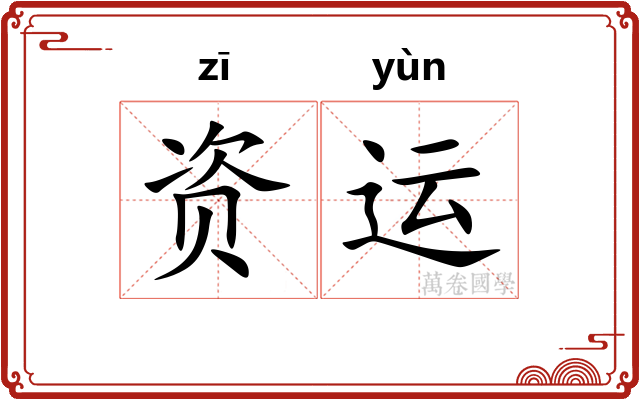 资运