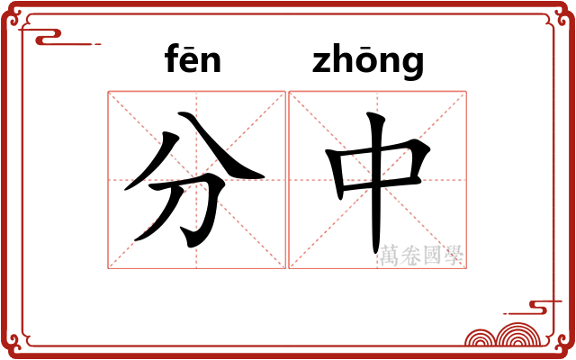 分中